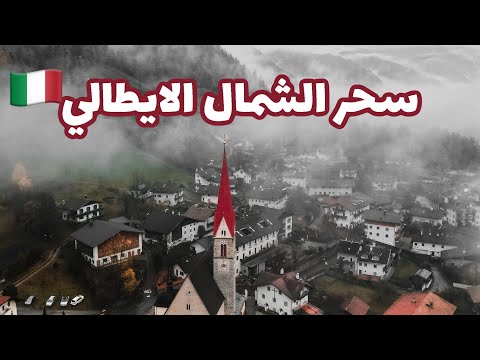 رحلتي الي الشمال الايطالي والقرى الجبلية والبندقية🏔 🇮🇹