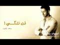     سعد لمجرد لمن نشكي Saad Lamjarred Lemen nechki     