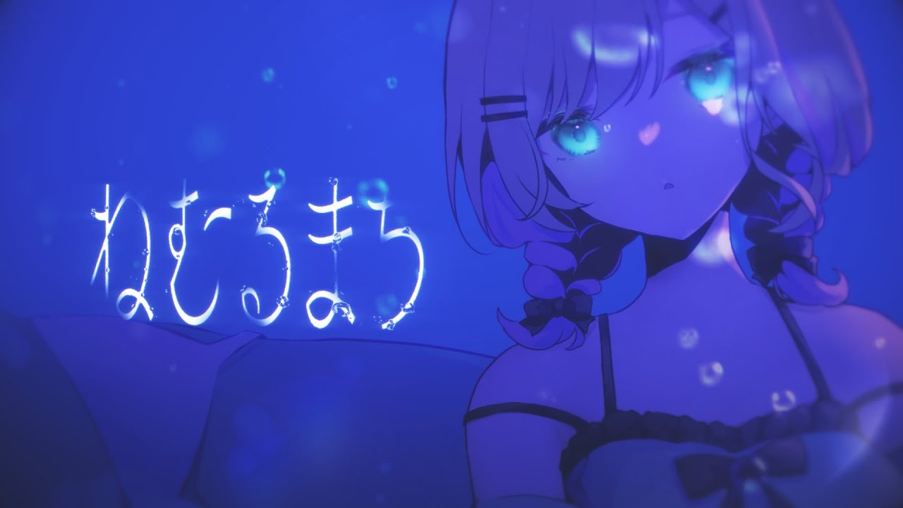 「ねむるまち」歌ってみた 胡桃のあ