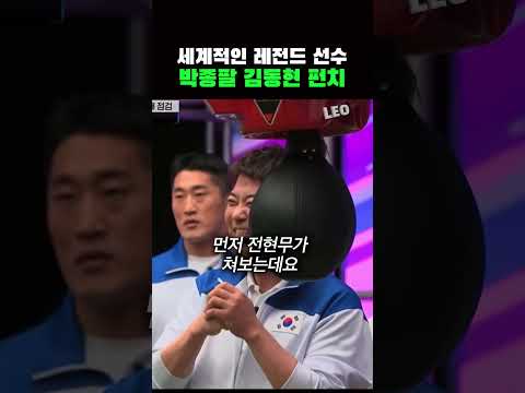 박종팔과 김동현의 펀치머신 점수는?