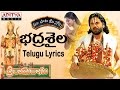 Bhadra Shaila Full Song With Telugu Lyrics మా పాట మీ నోట Sri Ramadasu Songs