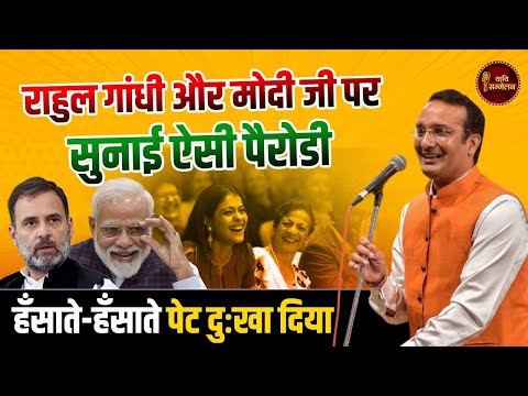 Rahul Gandhi और Modi Ji पर सुनाई ऐसी पैरोडी l Sudeep Bhola l Hasya Kavi Sammelan