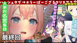 [翻譯]holo風真UberGozaru聖誕派對 最終回 