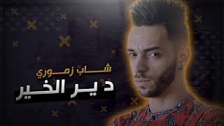 Cheb zamouri واش ذنب اليتيم clip officiel دير الخير by peace prod