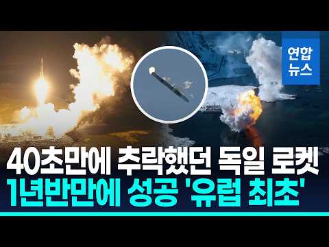 '우주 자립' 한 발 더.. 유럽 땅서 첫 상업용 로켓 우주발사 성공