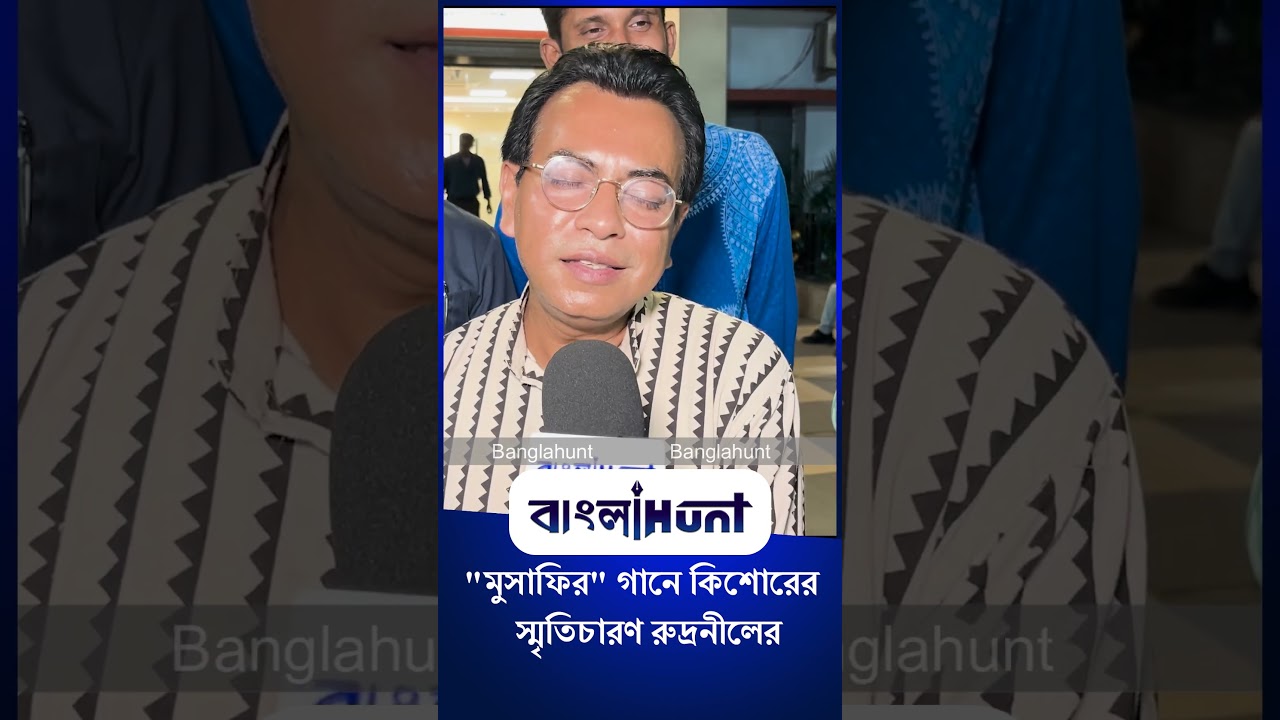 "মুসাফির" গানে কিশোরের স্মৃতিচারণ রুদ্রনীলের