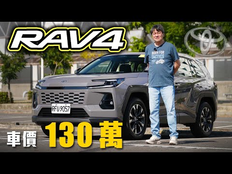 【休旅王者進化出擊！】TOYOTA RAV4 Hybrid 第五代油電系統加持！首度導入TSS 4.0～ 這些配備沒來還值得入手？新車試駕