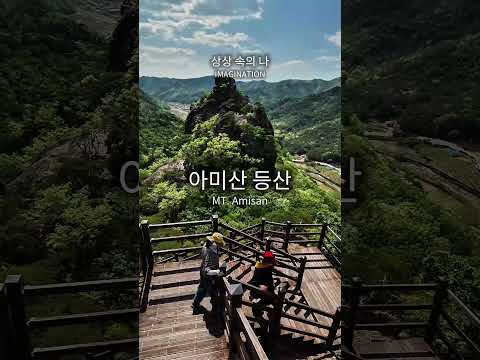 [SNS직원서포터즈] 군위 아미산 등산