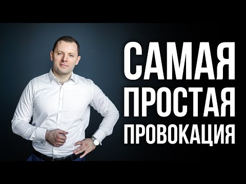 Как заставить человека делать то, что ты хочешь. Самая простая провокация.