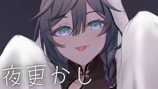 夜更かしの集い。まだ寝らんと？【綺沙良/にじさんじ】