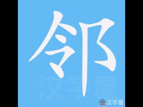 阝部首的字繁體