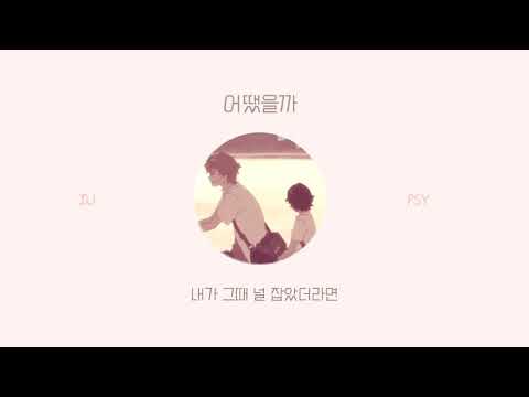 [𝐋𝐲𝐫𝐢𝐜𝐬] 어땠을까 - IU(아이유) x PSY(싸이) 가사