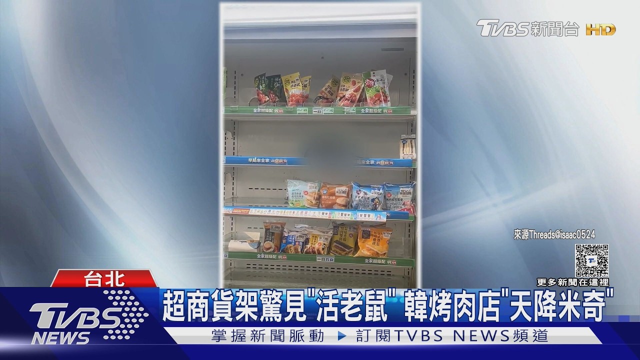 影音/台北車站驚見老鼠亂竄!超商冷藏櫃、餐廳天花板都淪陷