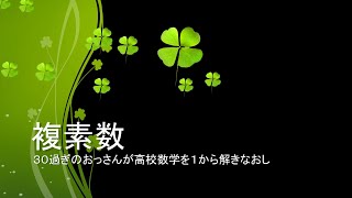 【自習用】いっしょに自習しよう！～高校数学～【複素数】