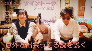 Vol.12 テーマ【恋♡愛】CouLeur Twin talk #出会い #恋愛相談 #片思い #恋愛の悩み #恋愛指南 #恋心 #マチアプ #出会い厨 #恋におちて #歌ってみた #カバー曲
