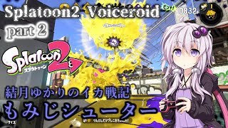 [Splatoon2 VOICEROID実況]結月ゆかりのイカ戦記　第2話　もみじシューター