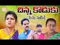 చిన్న కొడుకు సిచ్చు పుట్టిత్తే VILLAGE EMOTION