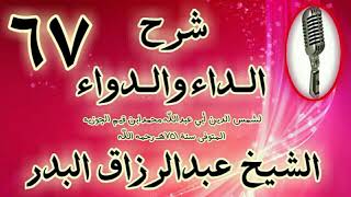 صورة 67 - شرح الداء والدواء" لما كانت المحبة جنسا تحته أنواع متفاوتة. " الشيخ عبد الرزاق البدر