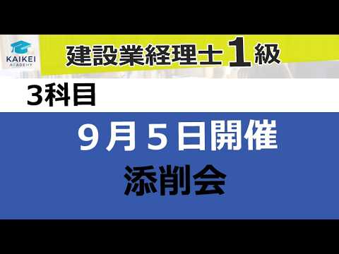 【動画】建設業経理士1級ライブ添削会(2026.9.5)