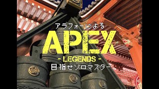 アラフォーのFPS【APEX】目指せソロマス・・・　第二六夜　甘くない