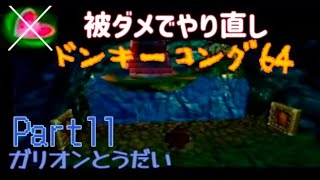 ドンキーコング64！ノーダメ縛り(Part11)