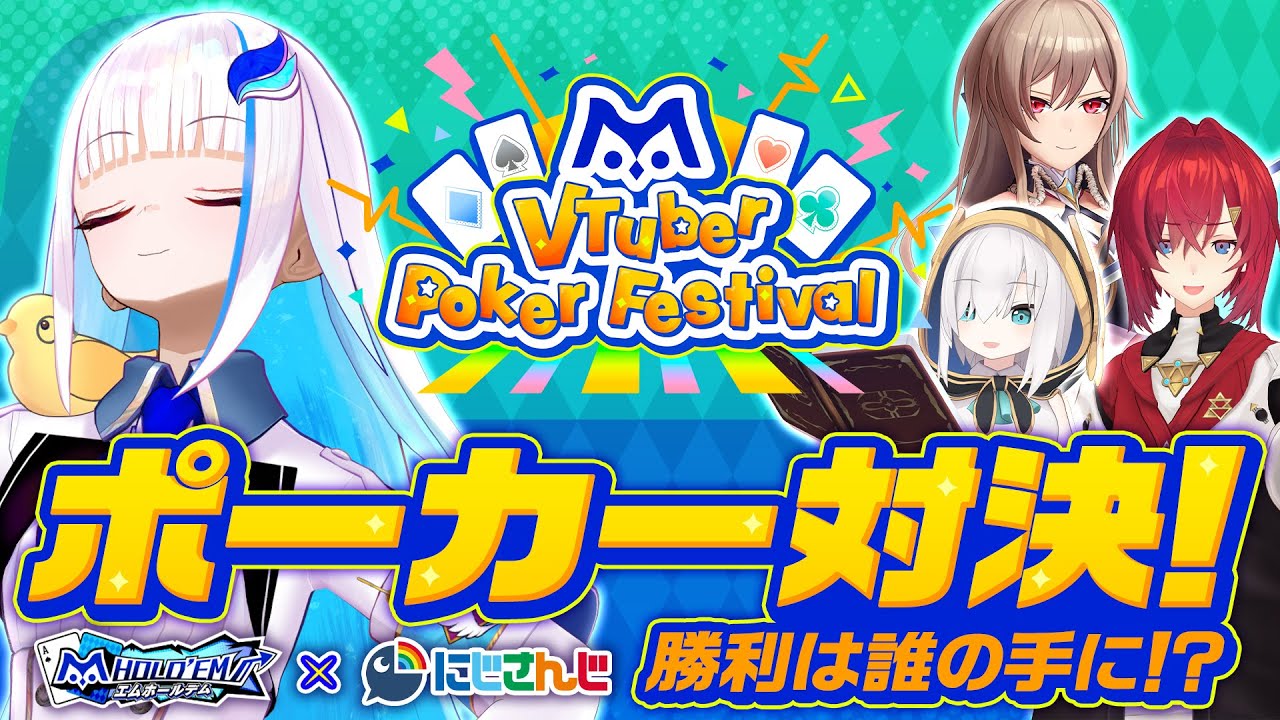 【エムホールデム】にじさんじのみんなとポーカー対決！勝利は誰の手に！？【にじさんじ/リゼ・ヘルエスタ】