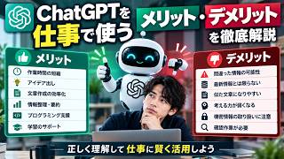 ChatGPTを仕事で使うメリット・デメリット｜導入前に知っておきたいAI活用の注意点を徹底解説