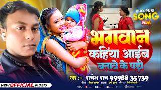 Download lagu #video || Rajesh Raj || भगवान कहिया आइब बतावे के पड़ी || New Bhojpuri Video Song 2026 mp3 Download lagu #video || Rajesh Raj || भगवान कहिया आइब बतावे के पड़ी || New Bhojpuri Video Song 2026 mp3
