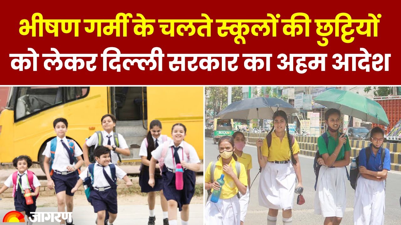 Summer Vacation 2024: भीषण गर्मी के चलते स्कूलों की छुट्टियों को लेकर दिल्ली सरकार का अहम आदेश