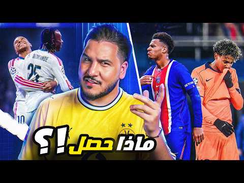 باريس صفع برشلونة لأجل عيون ريال مدريد ! 🔥 وهذا افضل سيناريو للكلاسيكو