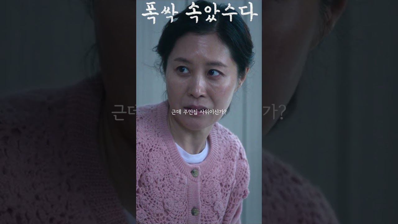 제가 사실 몇 년전에 그 방에 살았었거든요 #폭싹속았수다 #문소리 #김선호