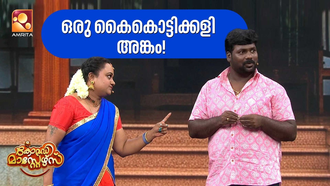 ഒരു കൈകൊട്ടിക്കളി അങ്കം  | Comedy Masters | Epi 235   | Amrita TV