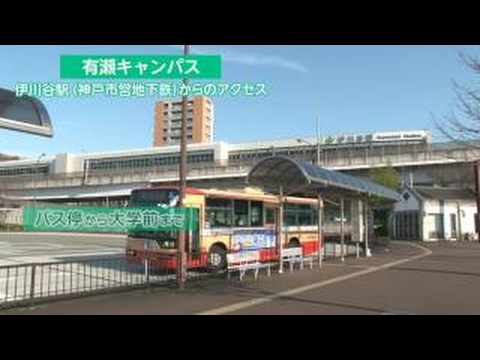 経営学科 神戸学院大学　有瀬キャンパス　アクセスマップ