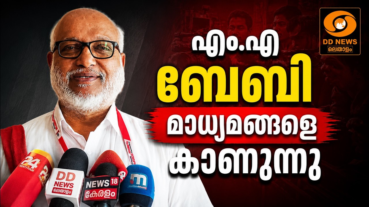 LIVE: MA Baby | എം.എ ബേബി മാധ്യമങ്ങളെ കാണുന്നു
