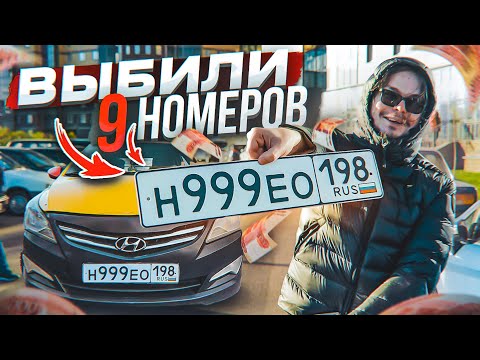 Выпали БЛАТНЫЕ НОМЕРА на МАШИНУ?! - 9 РАЗ поставил ТАЧКУ на учёт!