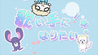 【オリジナル曲】歌い手になりたい【Ver.みなみフランネル】本家がいない歌ってみた※セリフ有※