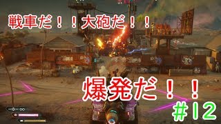 新たな力と戦車を手に入れた私は無敵だ！！RAGE2#12
