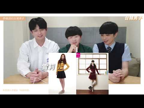 孔劉也喜歡！？台灣人票選韓國最美高中制服 | 韓國校服世界盃 | 學韓語的台灣男子 한국어 배우는 대만남자