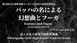 Download lagu 《全国金賞》バッハの名による幻想曲とフーガ / F.リスト(arr.田村 文生) Fantasy and Fugue on the name of BACH光ヶ丘女子高等学校吹奏楽部 mp3 Download lagu 《全国金賞》バッハの名による幻想曲とフーガ / F.リスト(arr.田村 文生) Fantasy and Fugue on the name of BACH光ヶ丘女子高等学校吹奏楽部 mp3