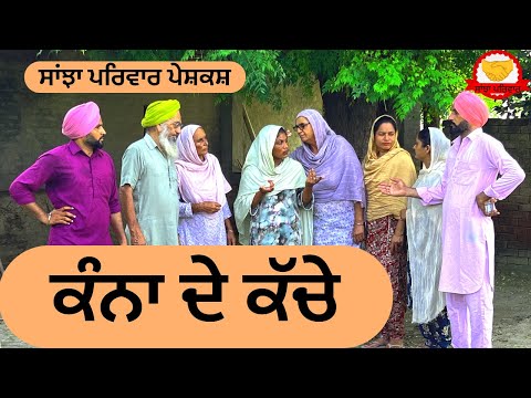 ਕੰਨਾ ਦੇ ਕੱਚੇ || kana de kache || new punjabi short movie || punjabi natak 2025 || @sanjhapariwar