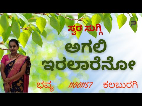 Agali Iralareno |  Kannada Song | BHAVYA | 1101157 | Parampara studios | Swara Suggi