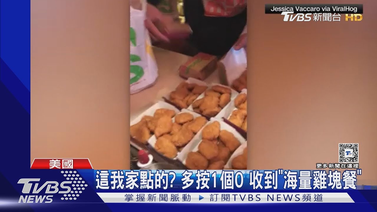 這我家點的？　多按1個0 收到「海量雞塊餐」