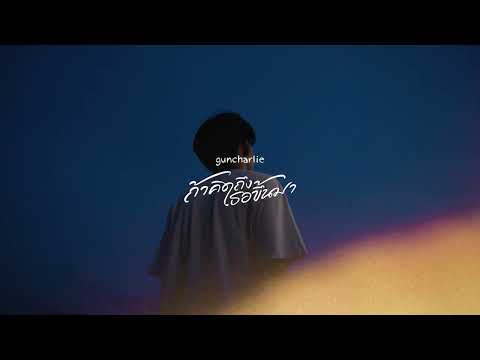 guncharlie - ถ้าคิดถึงเธอขึ้นมา | TEASER MV