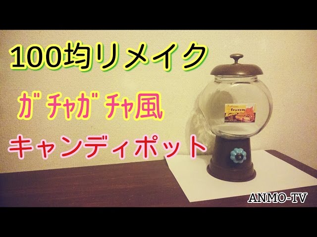 100均リメイク 話題のガチャガチャ風キャンディポットの制作 セリア4点