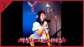 [VOCAL] 박보람(Park Boram) '애쓰지 마요(Will Be Fine)' | 보컬 커버 Vocal Cover | 서서울 과학고 실음과 이영 수강생