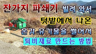 [텃밭농부 1,765]  잔가지 파쇄기를 임대하여 텃밭에서 나오는 온갖 유기물을 썰어서 퇴비재료 만드는 방법…