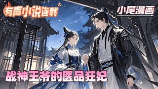 【完结】《战神王爷的医品狂妃》她二十一世纪最强天才军医，说一不二，一声令下，全员敬畏；她丞相府唯一嫡女，生母早亡，生性软弱，天生废材；#逃荒#种田#流放#玄学#空间#马甲#千金