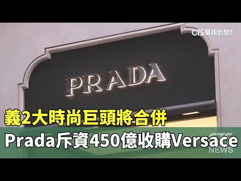 義2大時尚巨頭將合併　Prada斥資450億收購Versace
