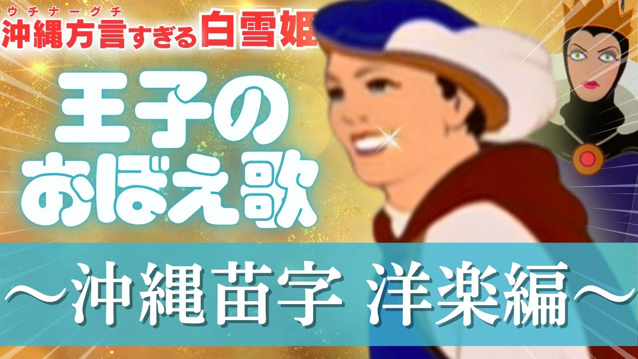 【 アフレコ まとめ ＋α】 沖縄 名字 洋楽 編【 沖縄方言 すぎる 白雪姫 】【 替え歌　歌ってみた 】