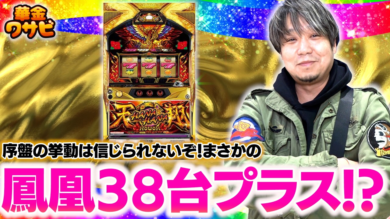 まさかの店内状況！！ここで鳳凰をずっと打ちたい！！【華金ワサビ】【3月20日収録 後半】